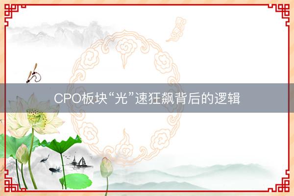 CPO板块“光”速狂飙背后的逻辑
