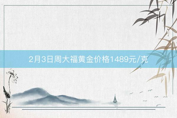 2月3日周大福黄金价格1489元/克