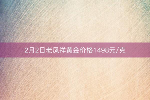 2月2日老凤祥黄金价格1498元/克