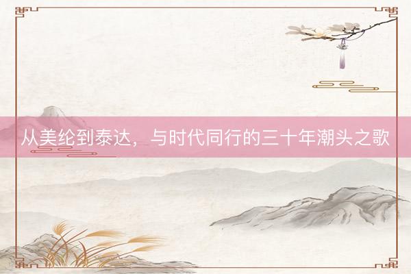 从美纶到泰达，与时代同行的三十年潮头之歌