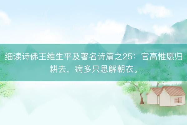 细读诗佛王维生平及著名诗篇之25：官高惟愿归耕去，病多只思解朝衣。