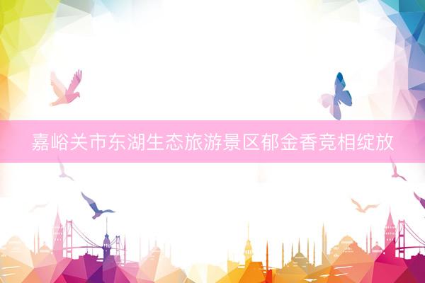 嘉峪关市东湖生态旅游景区郁金香竞相绽放
