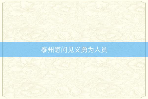 泰州慰问见义勇为人员