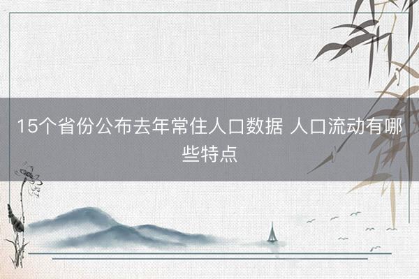15个省份公布去年常住人口数据 人口流动有哪些特点