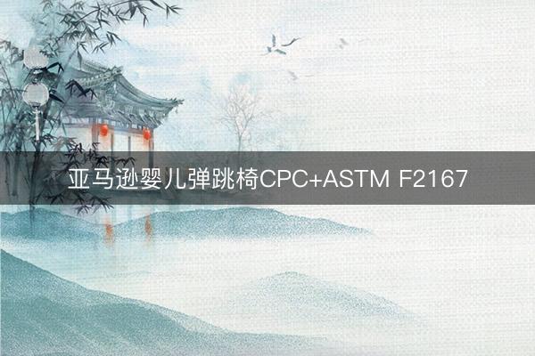 亚马逊婴儿弹跳椅CPC+ASTM F2167