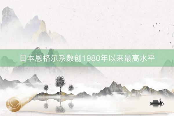 日本恩格尔系数创1980年以来最高水平