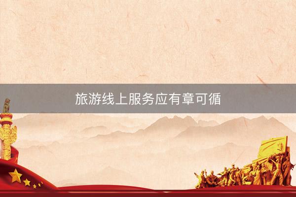 旅游线上服务应有章可循