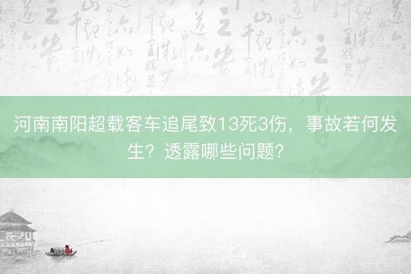 河南南阳超载客车追尾致13死3伤，事故若何发生？透露哪些问题？