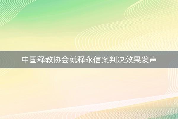 中国释教协会就释永信案判决效果发声