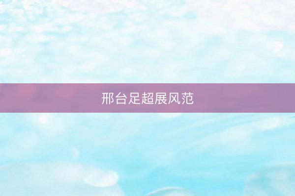 邢台足超展风范