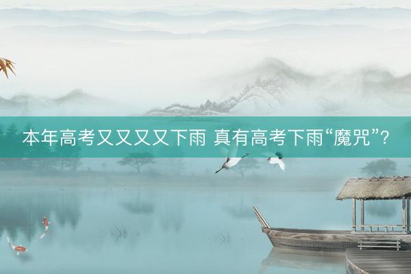 本年高考又又又又下雨 真有高考下雨“魔咒”？