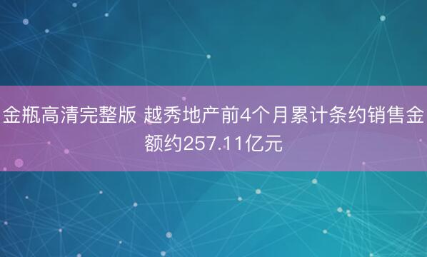 金瓶高清完整版 越秀地产前4个月累计条约销售金额约257.11亿元