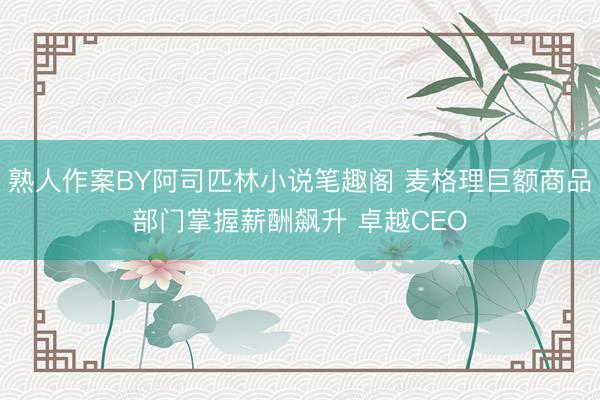 熟人作案BY阿司匹林小说笔趣阁 麦格理巨额商品部门掌握薪酬飙升 卓越CEO