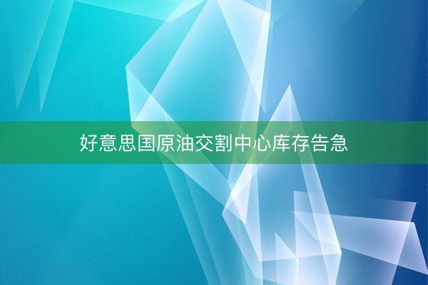 好意思国原油交割中心库存告急