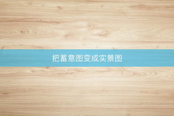 把蓄意图变成实景图