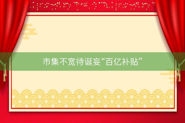 市集不宽待诞妄“百亿补贴”