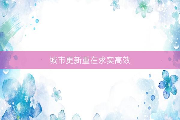 城市更新重在求实高效