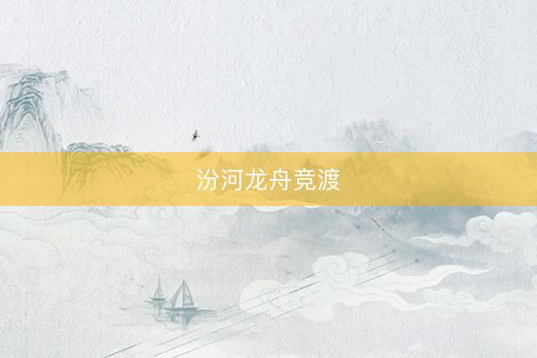 汾河龙舟竞渡