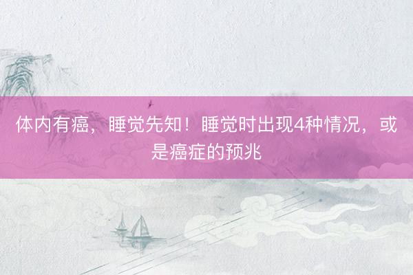 体内有癌，睡觉先知！睡觉时出现4种情况，或是癌症的预兆