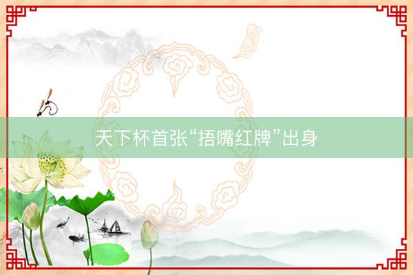 天下杯首张“捂嘴红牌”出身