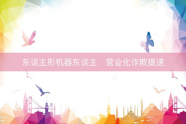 东谈主形机器东谈主​营业化诈欺提速